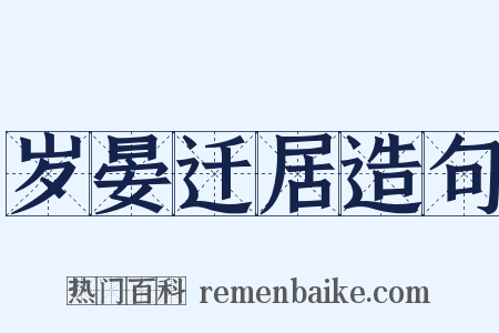 岁晏迁居造句是什么意思的图片